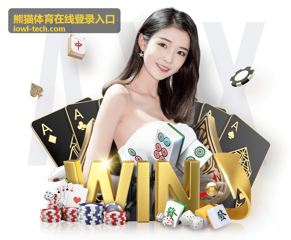 熊猫体育在线登录入口页面功能展示